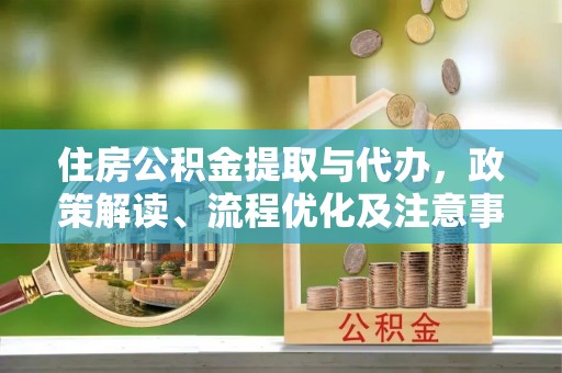 新宾住房公积金提取与代办，政策解读、流程优化及注意事项