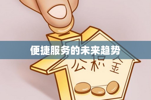 新宾便捷服务的未来趋势