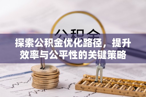新宾探索公积金优化路径，提升效率与公平性的关键策略