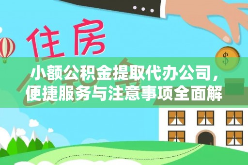 新宾小额公积金提取代办公司，便捷服务与注意事项全面解析