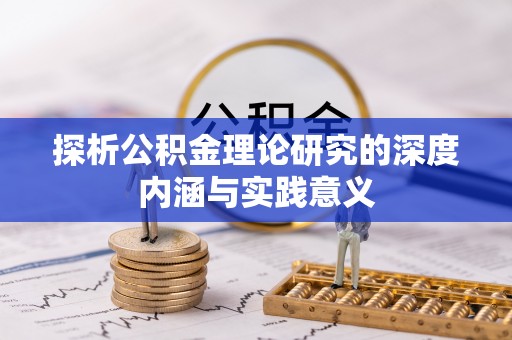 新宾探析公积金理论研究的深度内涵与实践意义