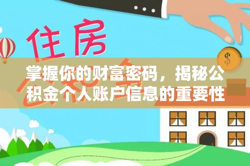 新宾掌握你的财富密码，揭秘公积金个人账户信息的重要性