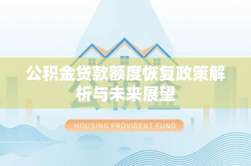 新宾公积金贷款额度恢复政策解析与未来展望