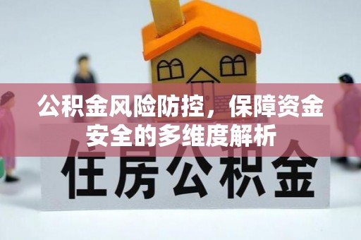 新宾公积金风险防控，保障资金安全的多维度解析