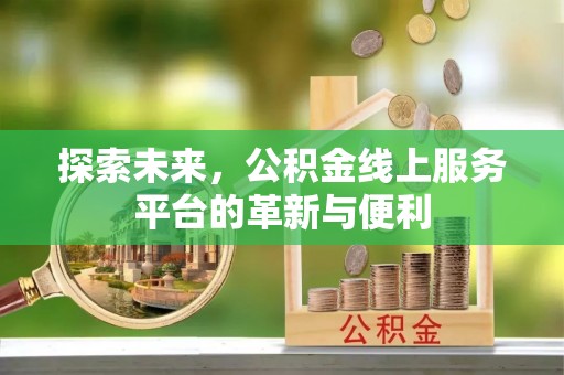 新宾探索未来，公积金线上服务平台的革新与便利
