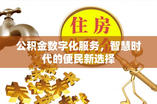 新宾公积金数字化服务，智慧时代的便民新选择