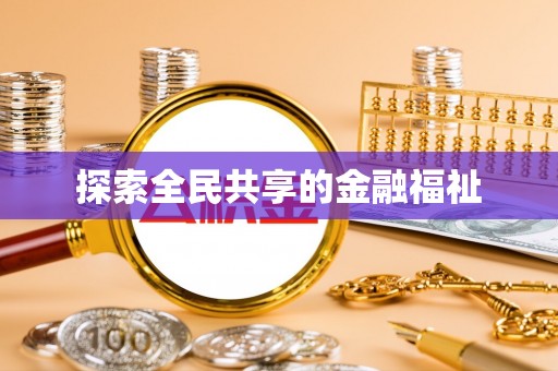 新宾探索全民共享的金融福祉