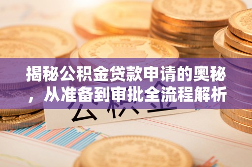 新宾揭秘公积金贷款申请的奥秘，从准备到审批全流程解析