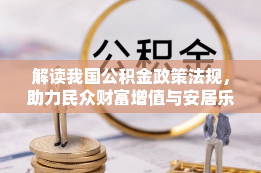 新宾解读我国公积金政策法规，助力民众财富增值与安居乐业