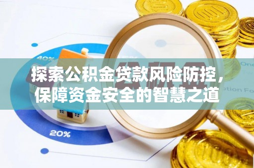 新宾探索公积金贷款风险防控，保障资金安全的智慧之道