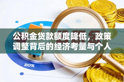 新宾公积金贷款额度降低，政策调整背后的经济考量与个人应对策略