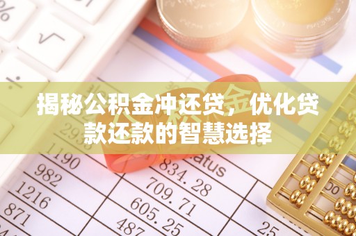 新宾揭秘公积金冲还贷，优化贷款还款的智慧选择