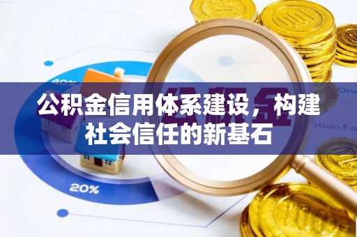 新宾公积金信用体系建设，构建社会信任的新基石