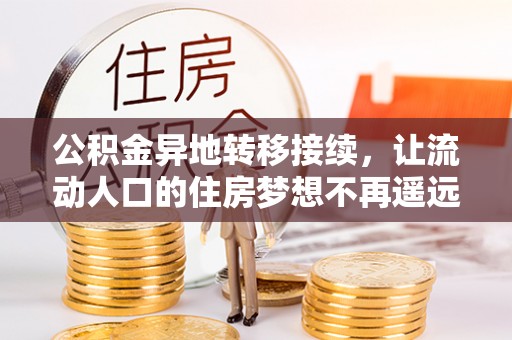 新宾公积金异地转移接续，让流动人口的住房梦想不再遥远