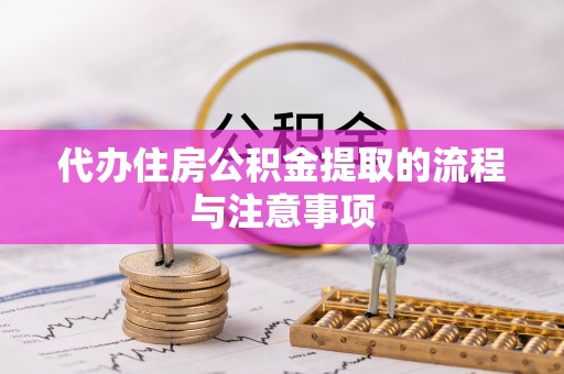 新宾代办住房公积金提取的流程与注意事项