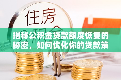 新宾揭秘公积金贷款额度恢复的秘密，如何优化你的贷款策略