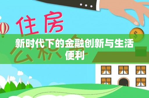 新宾新时代下的金融创新与生活便利