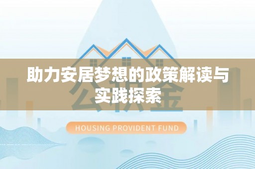 新宾助力安居梦想的政策解读与实践探索
