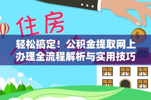 新宾轻松搞定！公积金提取网上办理全流程解析与实用技巧