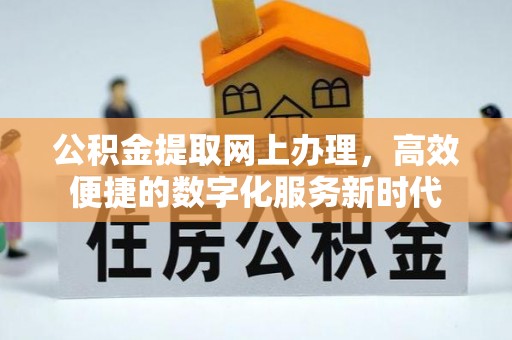 新宾公积金提取网上办理，高效便捷的数字化服务新时代