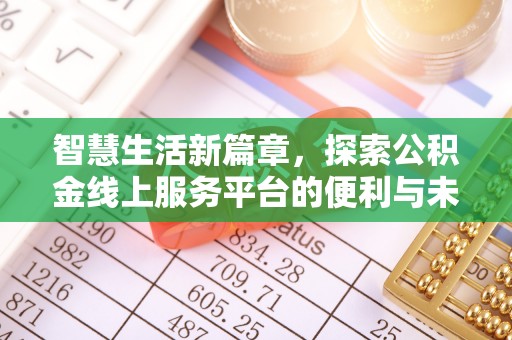 新宾智慧生活新篇章，探索公积金线上服务平台的便利与未来