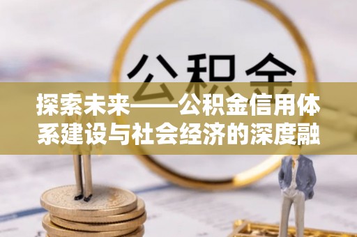 新宾探索未来——公积金信用体系建设与社会经济的深度融合
