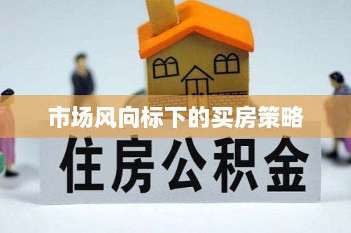 新宾市场风向标下的买房策略