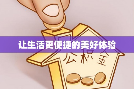 新宾让生活更便捷的美好体验