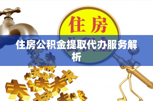 新宾住房公积金提取代办服务解析