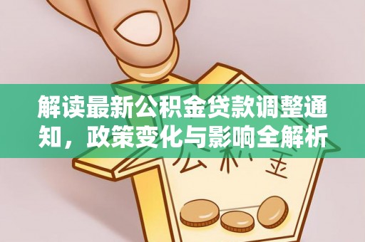 新宾解读最新公积金贷款调整通知，政策变化与影响全解析