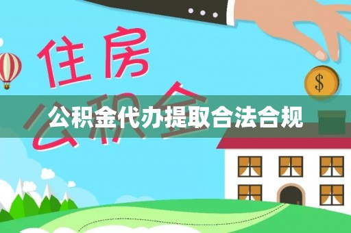 新宾公积金代办提取合法合规
