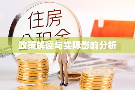 新宾政策解读与实际影响分析