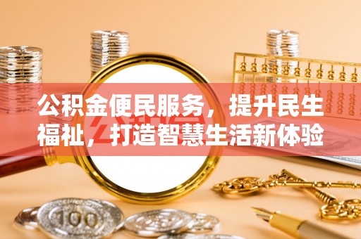 新宾公积金便民服务，提升民生福祉，打造智慧生活新体验
