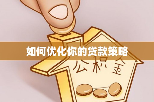 新宾如何优化你的贷款策略