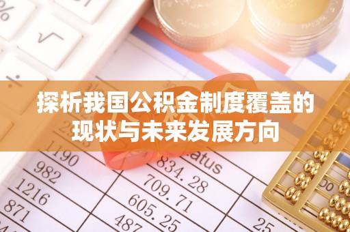 新宾探析我国公积金制度覆盖的现状与未来发展方向