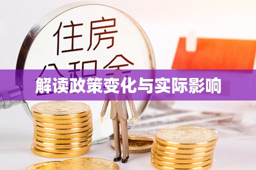 新宾解读政策变化与实际影响