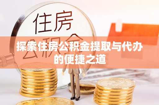 新宾探索住房公积金提取与代办的便捷之道