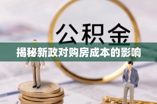 新宾揭秘新政对购房成本的影响