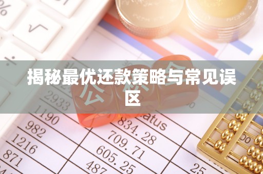 新宾揭秘最优还款策略与常见误区