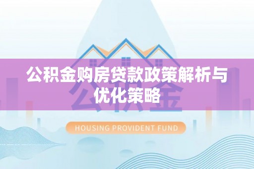 新宾公积金购房贷款政策解析与优化策略