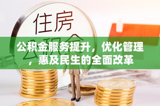 新宾公积金服务提升，优化管理，惠及民生的全面改革