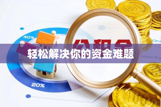 新宾轻松解决你的资金难题