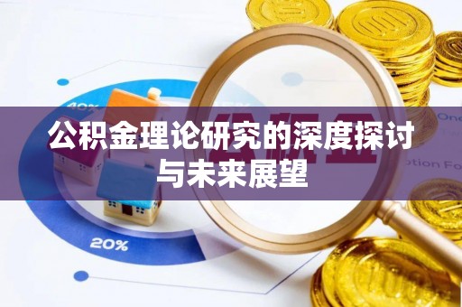 新宾公积金理论研究的深度探讨与未来展望