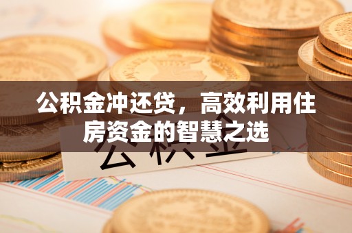 新宾公积金冲还贷，高效利用住房资金的智慧之选