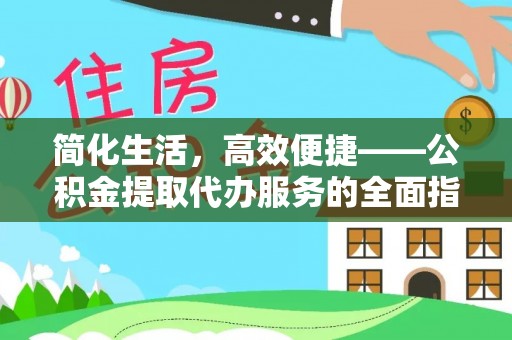 新宾简化生活，高效便捷——公积金提取代办服务的全面指南