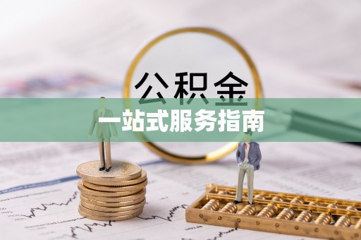 新宾一站式服务指南