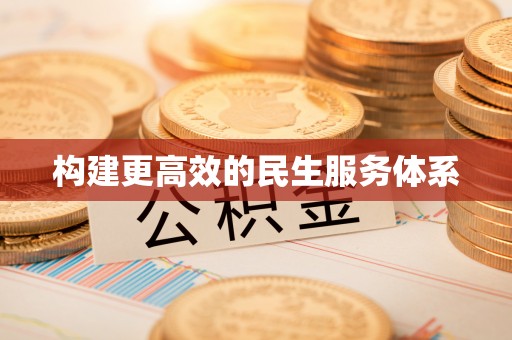 新宾构建更高效的民生服务体系