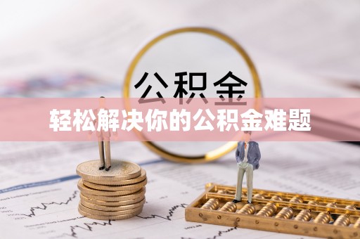 新宾轻松解决你的公积金难题