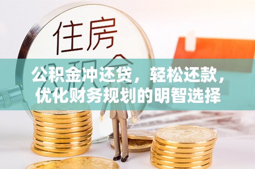 新宾公积金冲还贷，轻松还款，优化财务规划的明智选择