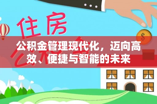 新宾公积金管理现代化，迈向高效、便捷与智能的未来